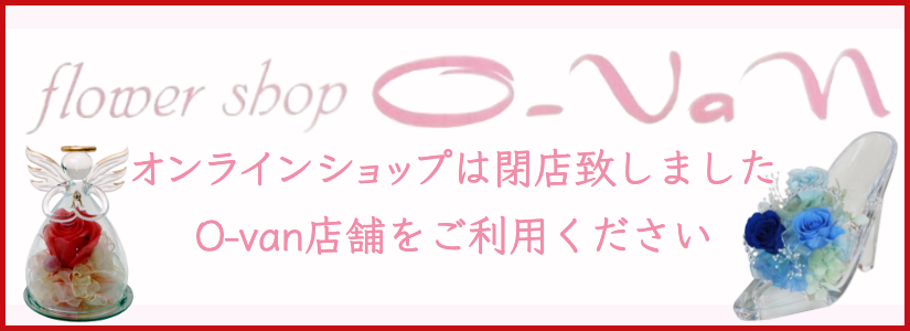 “O-vanオンラインショップは閉店いたしました。引き続き実店舗をご利用ください。”